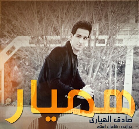 صادق الهیاری همیار